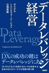 【中古】データレバレッジ経営 デジタルトランスフォーメーションの現実解 /日経BP/ベイカレント・コンサルティング（単行本）