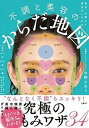 【中古】毎日、心地よい自分でいられる不調と美容のからだ地図 /日経BP/市野さおり(単行本(ソフトカバー))