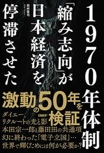 【中古】1970年体制 「縮み志向」が日本経済を停滞させた /日経BP/田村賢司(単行本(ソフトカバー))