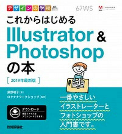 【中古】これからはじめるIllustrator ＆ Photoshopの本 2019年最新版 /技術評論社/黒野明子（単行本（ソフトカバー））