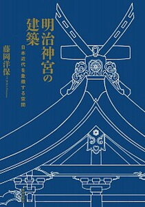 【中古】明治神宮の建築 日本近代を象徴する空間 /鹿島出版会/藤岡洋保（単行本）