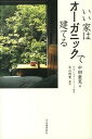 楽天VALUE BOOKS【中古】いい家はオ-ガニックで建てる /河出書房新社/中田重克（単行本）