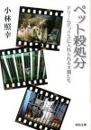 【中古】ペット殺処分 ドリ-ムボックスに入れられる犬猫たち /河出書房新社/小林照幸（文庫）