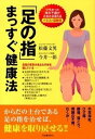 【中古】「足の指」まっすぐ健康法 ツラかった体の不調がみるみる消える /河出書房新社/松藤文男(単行本(ソフトカバー))
