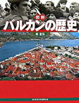 【中古】図説バルカンの歴史 改訂新版/河出書房新社/柴宜弘（単行本）