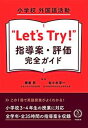 【中古】小学校外国語活動”Let’s Try!”指導案・評価完全ガイド /学陽書房/兼重昇(単行本)