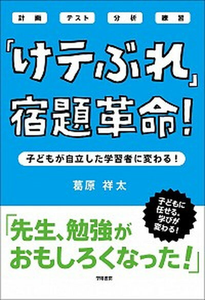 【中古】「けテぶれ」宿題革命！ 子どもが自立した学習者に変わる！ /学陽書房/葛原祥太（単行本）