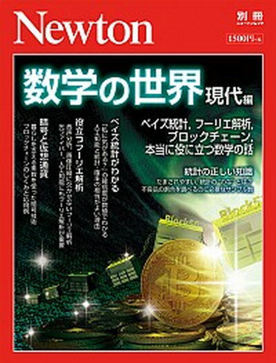 【中古】数学の世界 現代編 ベイズ統計 フーリエ解析 ブロックチェーン 本当に /ニュ-トンプレス ムック 