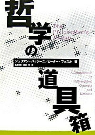 【中古】哲学の道具箱 /共立出版/ジュリアン・バジ-ニ（単行本）