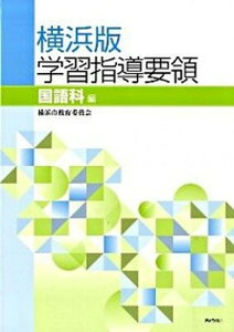 【中古】横浜版学習指導要領 国語科編 /ぎょうせい/横浜市教育委員会(単行本)