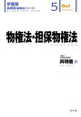 【中古】物権法・担保物権法 /弘文堂/呉明植(単行本)