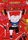 【中古】モンスター・ホテルでオリンピック /小峰書店/柏葉幸子(単行本)