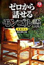【中古】ゼロから話せるモンゴル語 会話中心 /三修社/温品廉三(単行本)