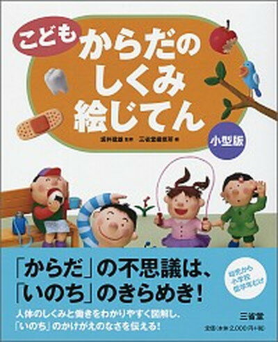 【中古】こどもからだのしくみ絵じてん 小型版/三省堂/三省堂（単行本）