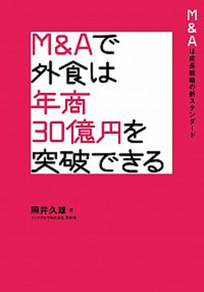 【中古】M＆Aで外食は年商30億円を突破できる M＆Aは成長戦略の新スタンダード /柴田書店/照井久雄（単行本）