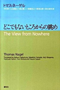 【中古】どこでもないところからの眺め /春秋社（千代田区）/トマス・ネ-ゲル（単行本）