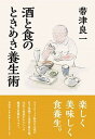 【中古】酒と食のときめき養生術 /春秋社(千代田区)/帯津良一(単行本(ソフトカバー))