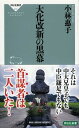 【中古】大化改新の黒幕 /祥伝社/小林惠子（新書）