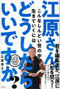 【中古】江原さん、こんなしんどい世の中で生きていくにはどうしたらいいですか? /祥伝社/江原啓之(単行本)