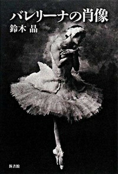 【中古】バレリ-ナの肖像/新書館/鈴木晶（単行本）