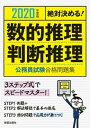 【中古】絶対決める！数的推理 判断推理公務員試験合格問題集 2020年度版 /新星出版社/受験研究会（単行本）