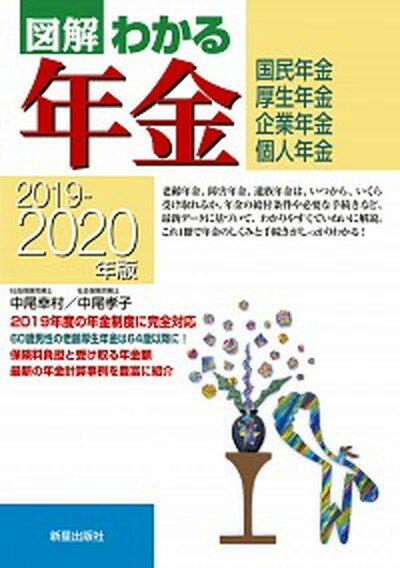 【中古】図解わかる年金 国民年金　厚生年金　企業年金　個人年金 2019-2020年版 /新星出版社/中尾幸村（単行本）