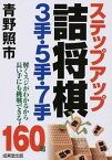 【中古】ステップアップ詰将棋3手・5手・7手 /成美堂出版/青野照市（文庫）