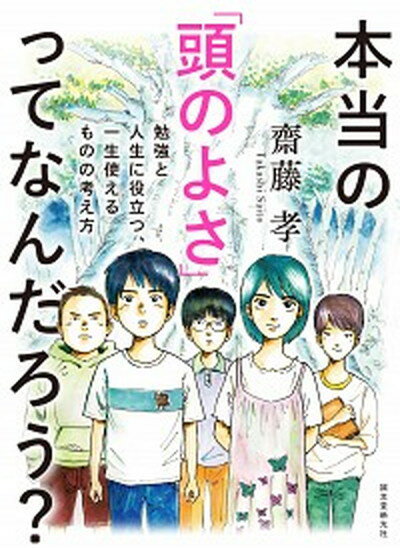 【中古】本当の「頭のよさ」ってなんだろう？ 勉強と人生に役立つ、一生使えるものの考え方 /誠文堂新光社/齋藤孝（教育学）（単行本）