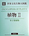 【中古】植物 2 /世界文化社(単行本)