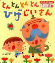 【中古】とんとんとんとんひげじいさん /世界文化社/こすぎさなえ（単行本）