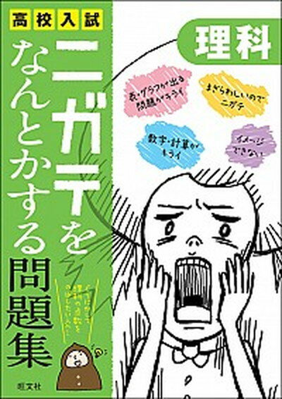 高校入試ニガテをなんとかする問題集 理科 /旺文社（単行本）