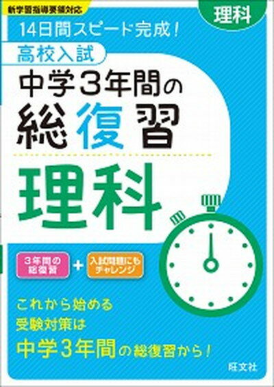 楽天VALUE BOOKS【中古】高校入試中学3年間の総復習理科 14日間スピ-ド完成！ /旺文社（単行本）