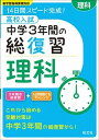 【中古】高校入試中学3年間の総復習理科 14日間スピ-ド完成！ /旺文社（単行本）