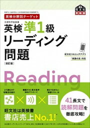 【中古】英検分野別ターゲット英検準1級リーディング問題 改訂版/旺文社/旺文社（単行本（ソフトカバー））