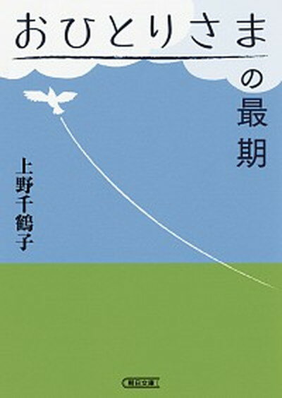 【中古】おひとりさまの最期 /朝日新聞出版/上野千鶴子（社会学）（文庫）