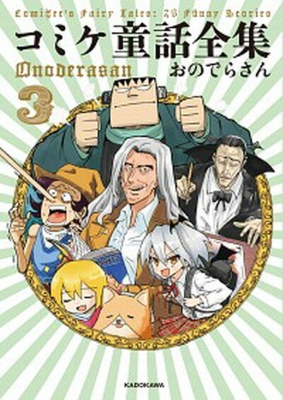 【中古】コミケ童話全集 3 /KADOKAWA/おのでらさん