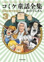 【中古】コミケ童話全集 3 /KADOKAWA/おのでらさん（単行本）