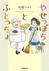 【中古】やせっぽちとふとっちょ /KADOKAWA/加藤マユミ(単行本)