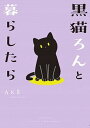 【中古】黒猫ろんと暮らしたら /KADOKAWA/AKR(単行本)