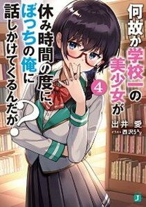 【中古】何故か学校一の美少女が休み時間の度に、ぼっちの俺に話しかけてくるんだが? 4 /KADOKAWA/出井愛(文庫)