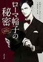 【中古】ロ-マ帽子の秘密 /角川書店/エラリ・クイ-ン(文庫)