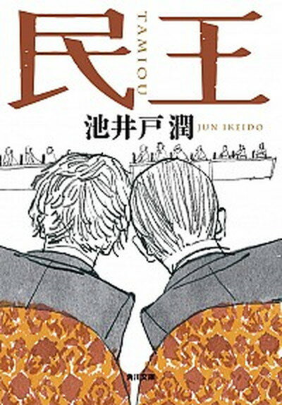 【中古】民王 /KADOKAWA/池井戸潤（文庫）