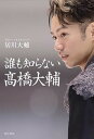 【中古】誰も知らない高橋大輔 /KADOKAWA/居川大輔（単行本）