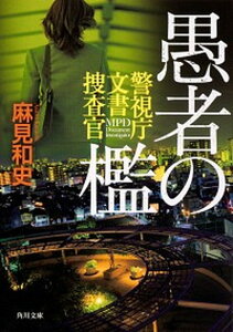【中古】愚者の檻 警視庁文書捜査官 /KADOKAWA/麻見和史(文庫)