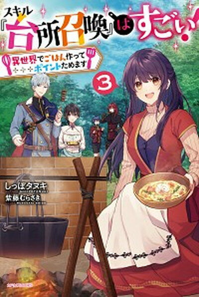 【中古】スキル『台所召喚』はすごい！ 異世界でごはん作ってポイントためます 3 /KADOKAWA/しっぽタヌキ（単行本）