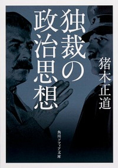 【中古】独裁の政治思想 /KADOKAWA/猪木正道（文庫）