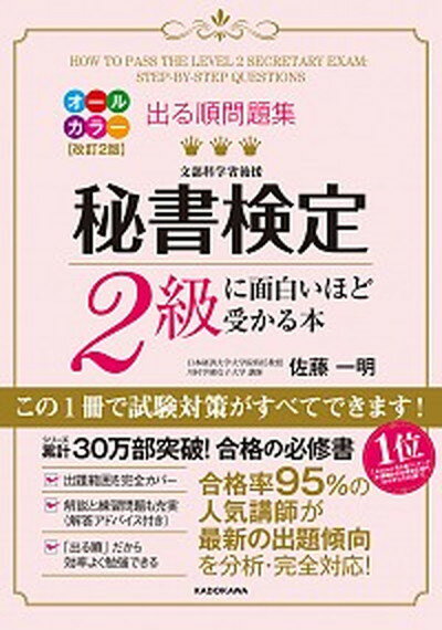 【中古】出る順問題集秘書検定2級に面白いほど受かる本 改訂2版/KADOKAWA/佐藤一明（単行本）