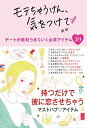 【中古】モテちゃうけん、気をつけて デートが絶対うまくいく必須アイテム39 /KADOKAWA/美琴(単行本)