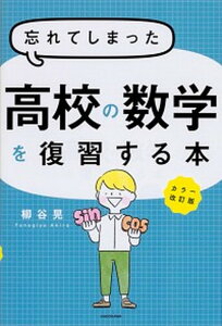 【中古】忘れてしまった高校の数学を復習する本 カラー改訂版/KADOKAWA/柳谷晃(単行本)