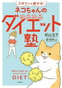 【中古】ネコちゃんのゆるゆるダイエット塾 ズボラでも痩せる! /KADOKAWA/卵山玉子(単行本)